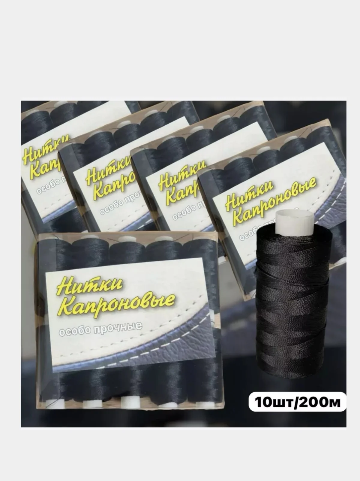 Нитки капроновые, черные, нитки швейные, набор 10 шт