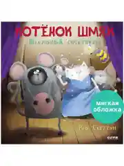 Книжки-картинки (мягкая обложка). Котенок Шмяк. Школьный спектакль