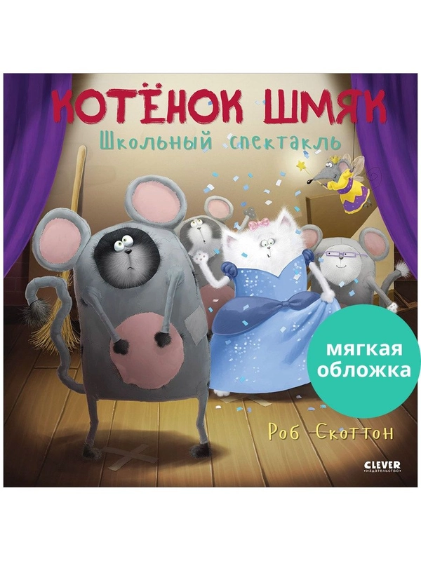 Книжки-картинки (мягкая обложка). Котенок Шмяк. Школьный спектакль