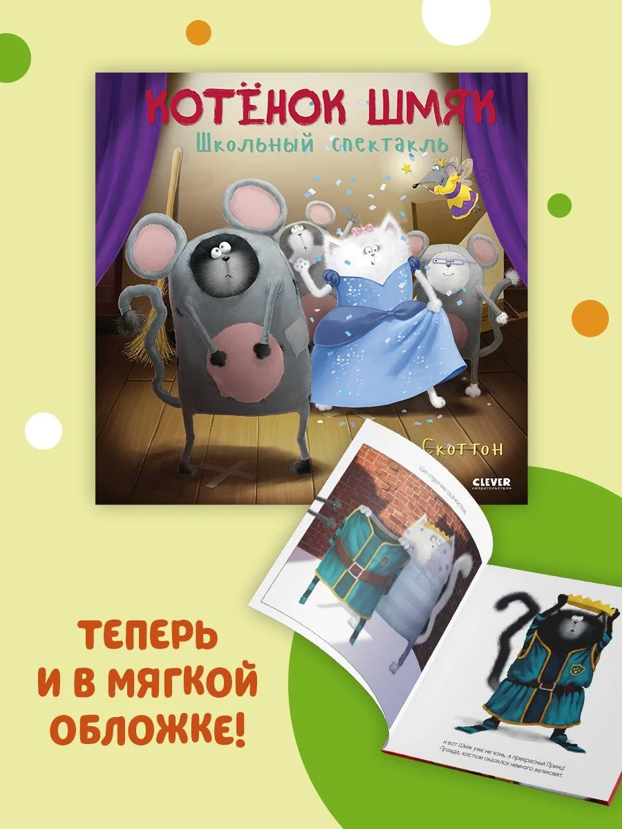 Книжки-картинки (мягкая обложка). Котенок Шмяк. Школьный спектакль