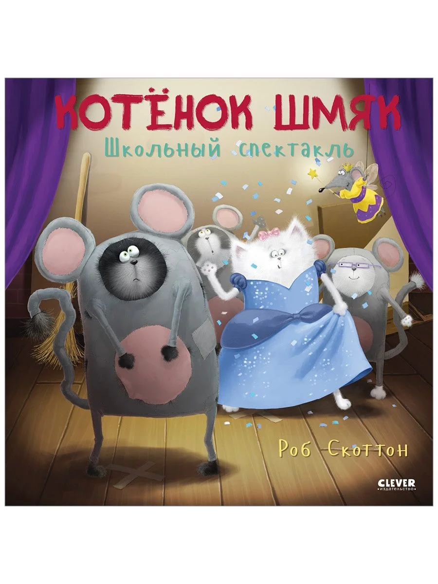 Книжки-картинки (мягкая обложка). Котенок Шмяк. Школьный спектакль