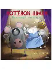 Книжки-картинки (мягкая обложка). Котенок Шмяк. Школьный спектакль
