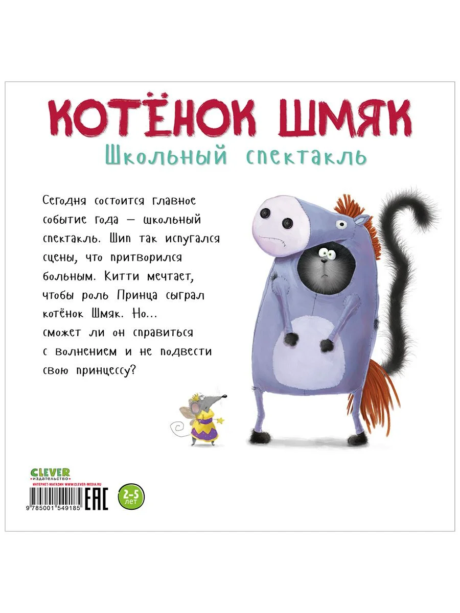 Книжки-картинки (мягкая обложка). Котенок Шмяк. Школьный спектакль