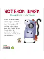 Книжки-картинки (мягкая обложка). Котенок Шмяк. Школьный спектакль