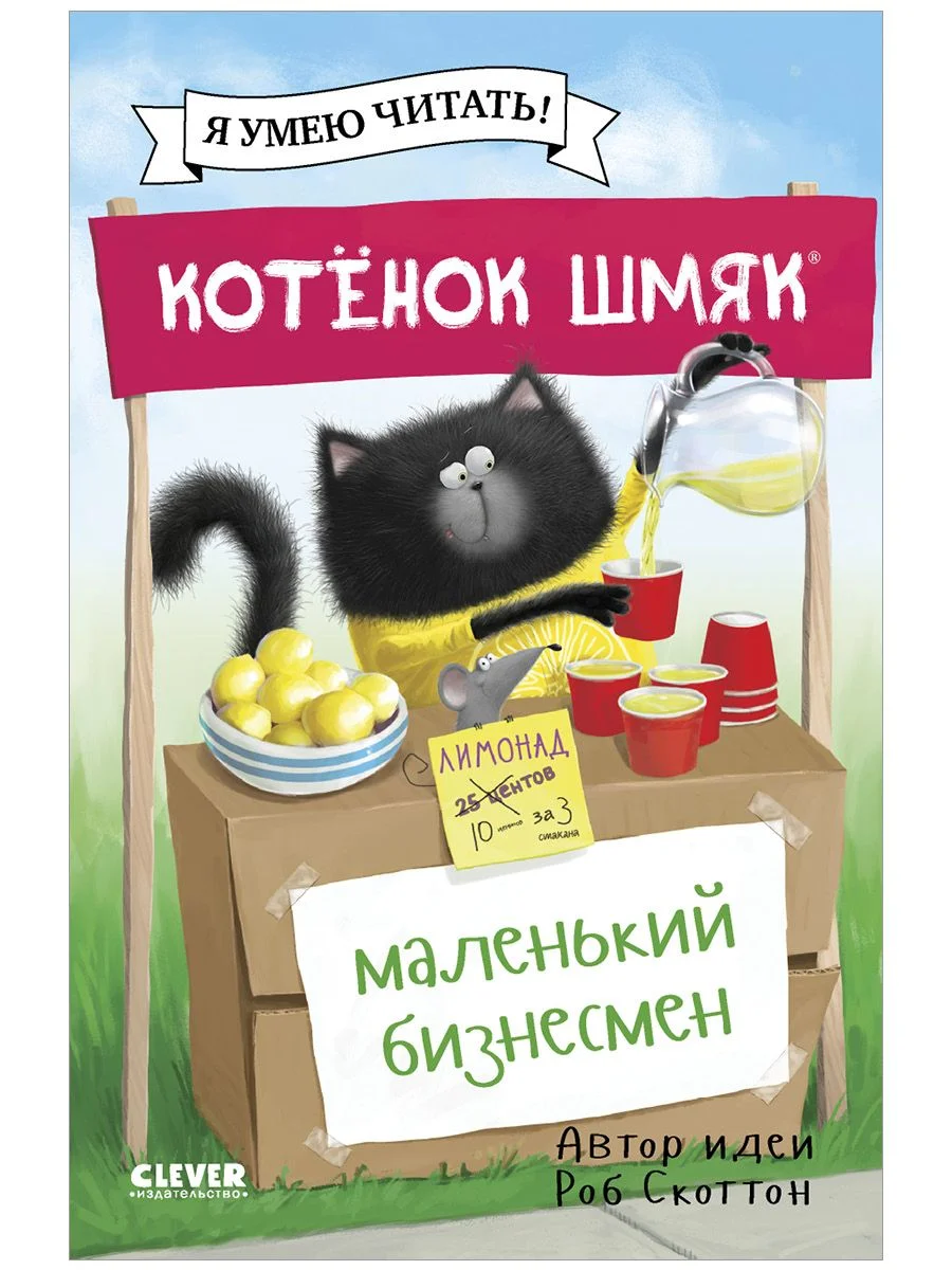 Котенок Шмяк - маленький бизнесмен (мягкая обложка)