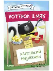 Котенок Шмяк - маленький бизнесмен (мягкая обложка)