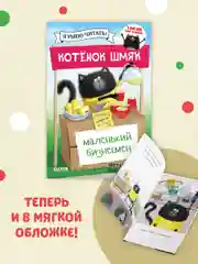 Котенок Шмяк - маленький бизнесмен (мягкая обложка)