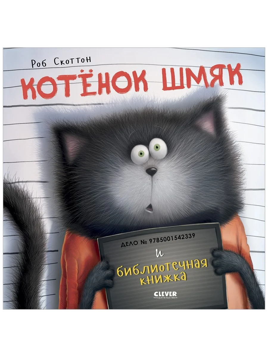 Книжки-картинки (мягкая обложка). Котенок Шмяк и библиотечная книжка