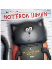 Книжки-картинки (мягкая обложка). Котенок Шмяк и библиотечная книжка