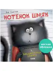 Книжки-картинки (мягкая обложка). Котенок Шмяк и библиотечная книжка