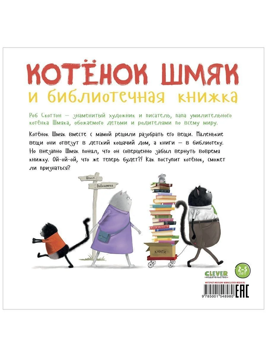 Книжки-картинки (мягкая обложка). Котенок Шмяк и библиотечная книжка