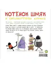 Книжки-картинки (мягкая обложка). Котенок Шмяк и библиотечная книжка
