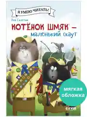 Котенок Шмяк - маленький скаут (мягкая обложка)