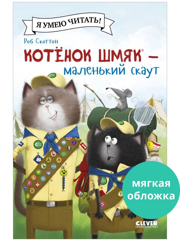 Котенок Шмяк - маленький скаут (мягкая обложка)
