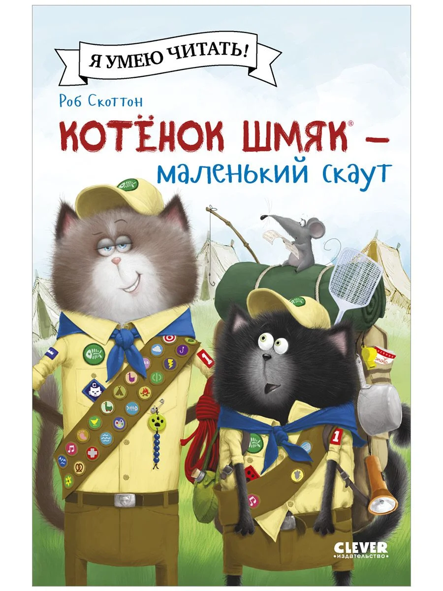 Котенок Шмяк - маленький скаут (мягкая обложка)