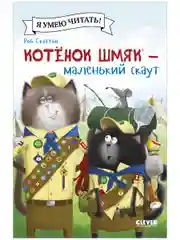Котенок Шмяк - маленький скаут (мягкая обложка)