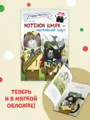 Котенок Шмяк - маленький скаут (мягкая обложка)