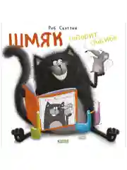 Книжки-картинки (мягкая обложка). Шмяк говорит спасибо
