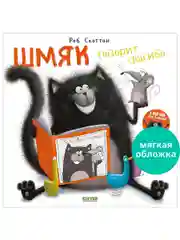 Книжки-картинки (мягкая обложка). Шмяк говорит спасибо