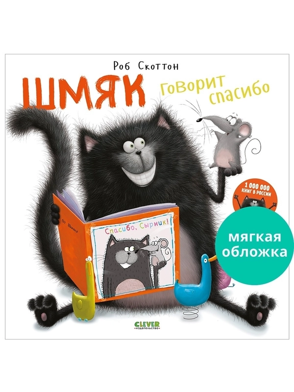 Книжки-картинки (мягкая обложка). Шмяк говорит спасибо