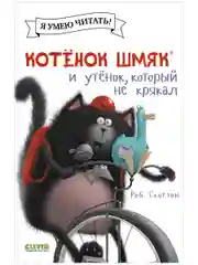 Котёнок Шмяк и утёнок, который не крякал (мягкая обложка)