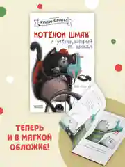 Котёнок Шмяк и утёнок, который не крякал (мягкая обложка)
