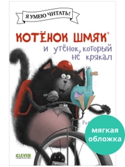 Котёнок Шмяк и утёнок, который не крякал (мягкая обложка)