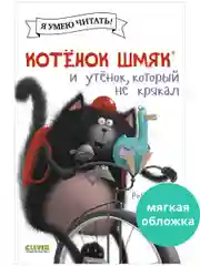 Котёнок Шмяк и утёнок, который не крякал (мягкая обложка)