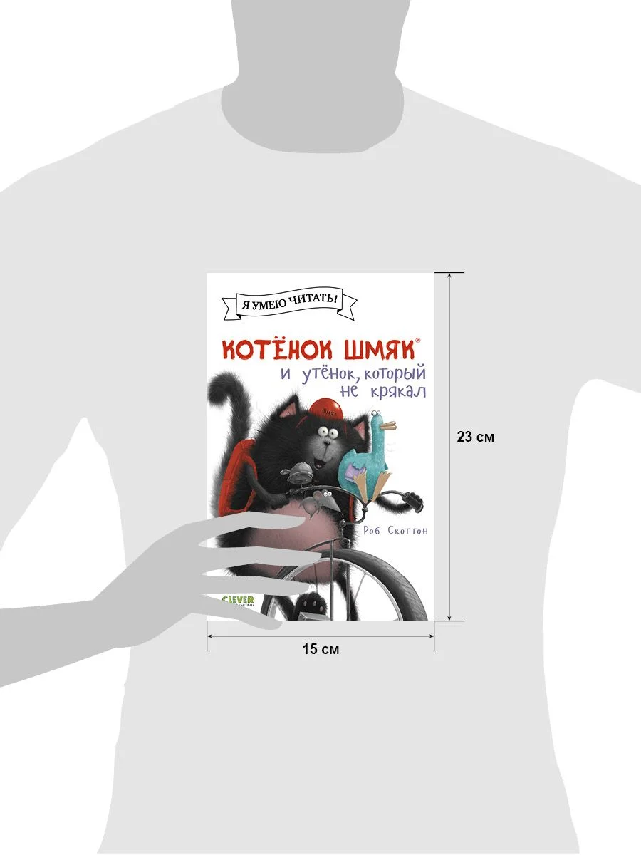 Котёнок Шмяк и утёнок, который не крякал (мягкая обложка)