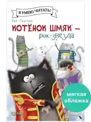 Котёнок Шмяк рок-звезда (мягкая обложка)