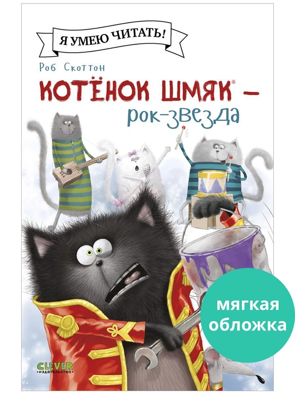 Котёнок Шмяк рок-звезда (мягкая обложка)