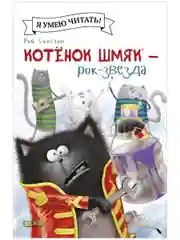 Котёнок Шмяк рок-звезда (мягкая обложка)
