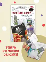 Котёнок Шмяк рок-звезда (мягкая обложка)