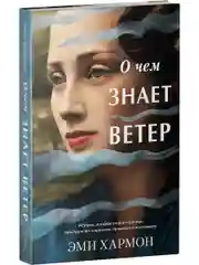 О чем знает ветер. Романы Эми Хармон