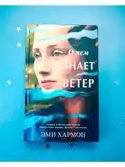О чем знает ветер. Романы Эми Хармон