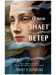 О чем знает ветер. Романы Эми Хармон