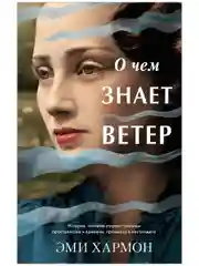 О чем знает ветер. Романы Эми Хармон