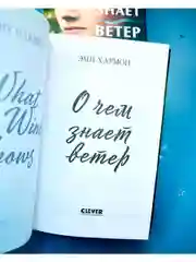 О чем знает ветер. Романы Эми Хармон