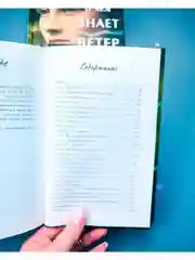О чем знает ветер. Романы Эми Хармон