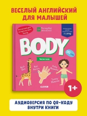 Мой первый английский. Body. Части тела
