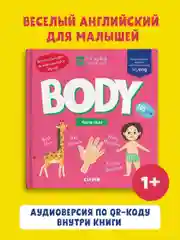 Мой первый английский. Body. Части тела