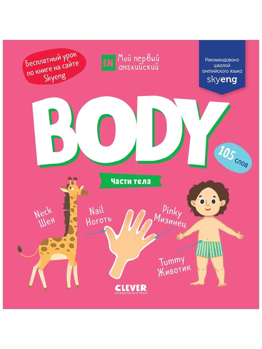 Мой первый английский. Body. Части тела