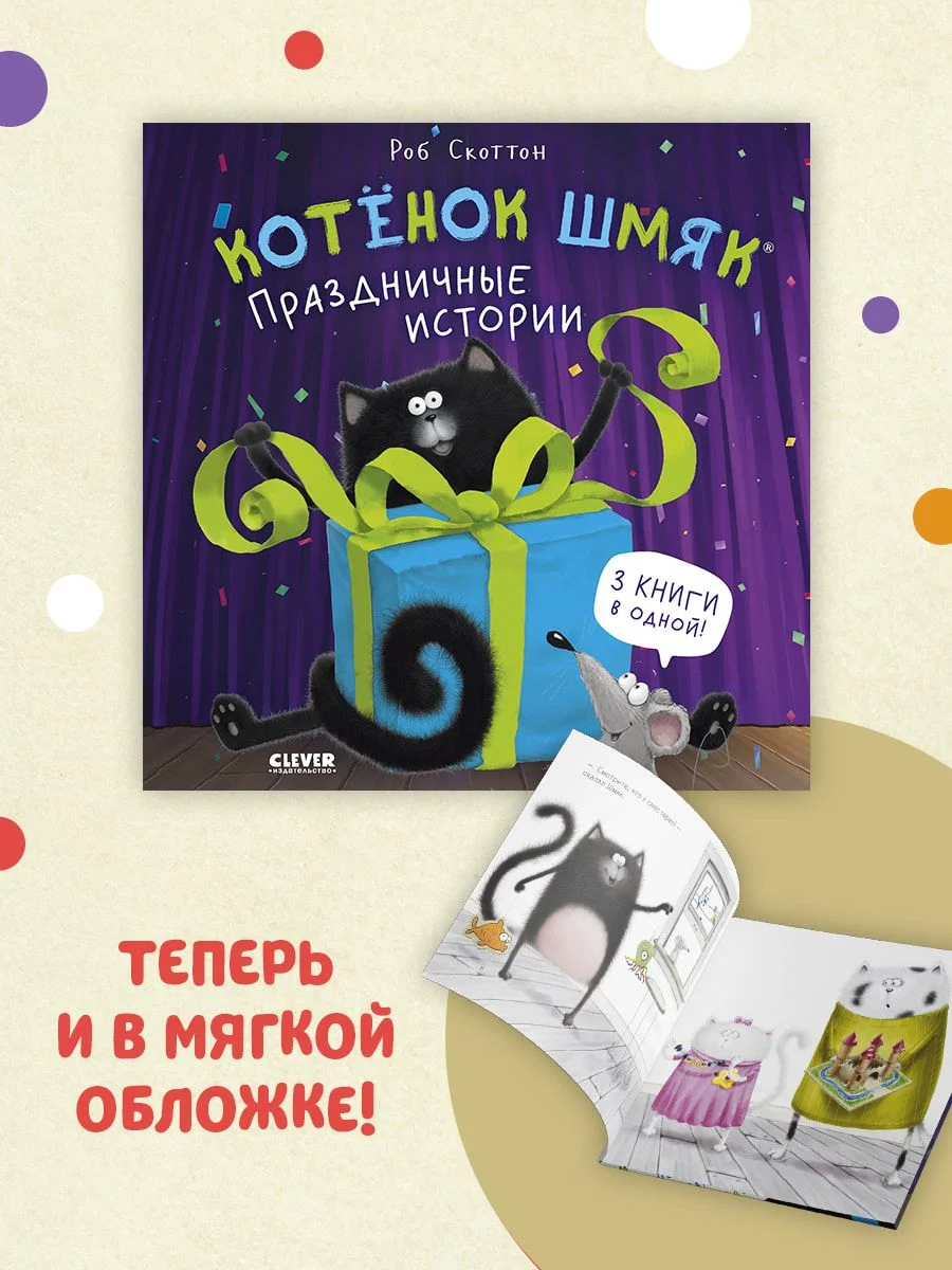 Котенок Шмяк. Праздничные истории (мягкая обложка)