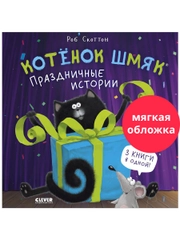 Котенок Шмяк. Праздничные истории (мягкая обложка)