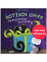 Котенок Шмяк. Праздничные истории (мягкая обложка)