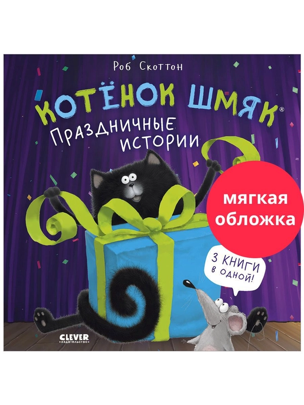Котенок Шмяк. Праздничные истории (мягкая обложка)