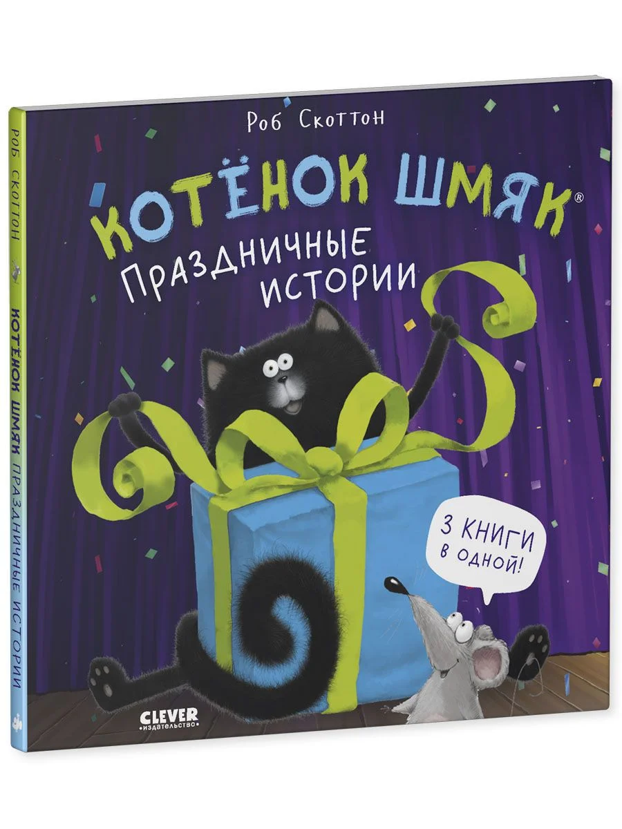 Котенок Шмяк. Праздничные истории (мягкая обложка)