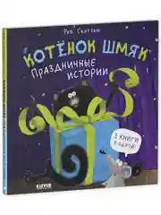 Котенок Шмяк. Праздничные истории (мягкая обложка)