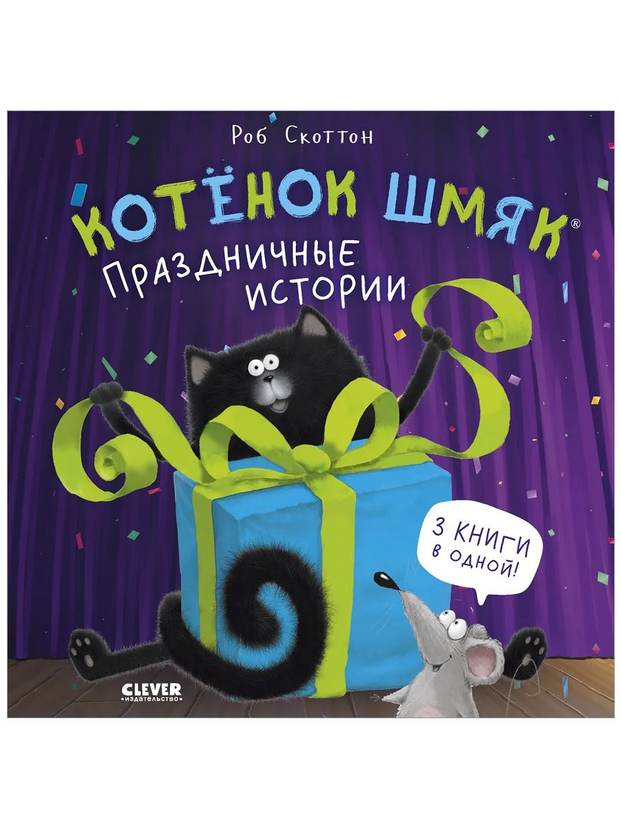 Котенок Шмяк. Праздничные истории (мягкая обложка)