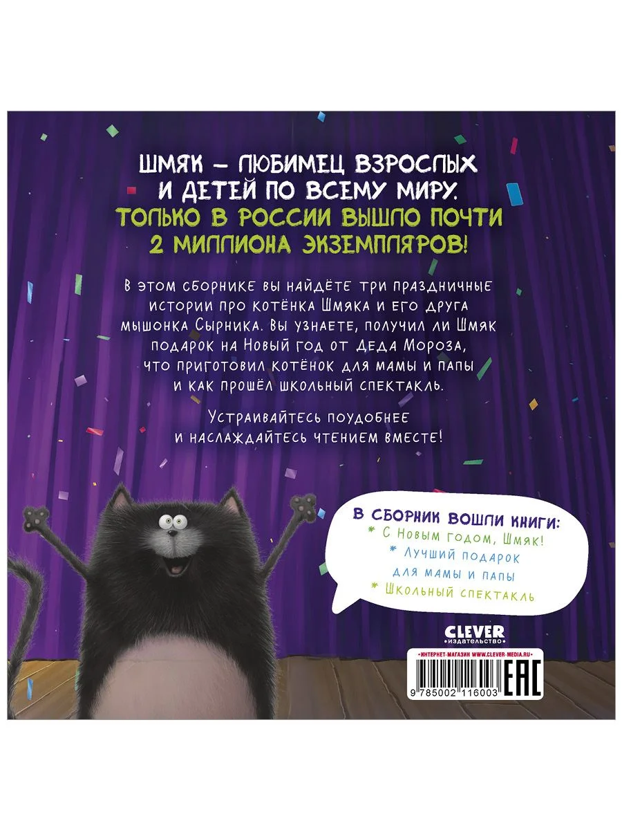 Котенок Шмяк. Праздничные истории (мягкая обложка)